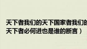 天下者我们的天下国家者我们的国家社会者我们的社会（乱天下者必何进也是谁的断言）