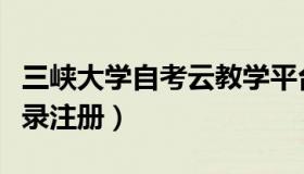 三峡大学自考云教学平台登录（云教学平台登录注册）