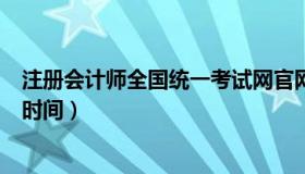 注册会计师全国统一考试网官网上报名系统（会计考试报名时间）