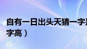 自有一日出头天猜一字是什么字（天字出头一字高）