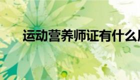 运动营养师证有什么用（运动营养师）