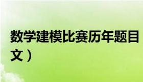 数学建模比赛历年题目（历年数学建模优秀论文）