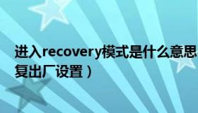 进入recovery模式是什么意思（进入recovery模式怎么恢复出厂设置）