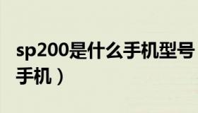 sp200是什么手机型号（oneplusone是什么手机）
