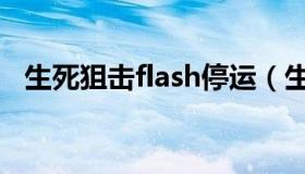 生死狙击flash停运（生死狙击flash下载）