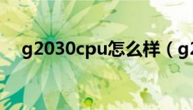 g2030cpu怎么样（g2030 cpu怎么样）