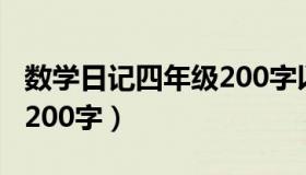 数学日记四年级200字以上（数学日记四年级200字）