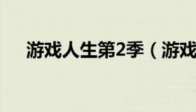 游戏人生第2季（游戏人生第二季动漫）