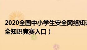 2020全国中小学生安全网络知识竞赛入口（全国中小学生安全知识竞赛入口）