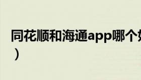 同花顺和海通app哪个好用（海通同花顺行情）