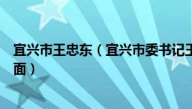 宜兴市王忠东（宜兴市委书记王中苏为什么最近没有公开露面）