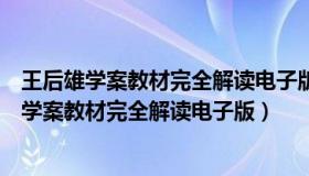 王后雄学案教材完全解读电子版数学选择性必修一（王后雄学案教材完全解读电子版）