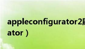 appleconfigurator2刷机（appleconfigurator）