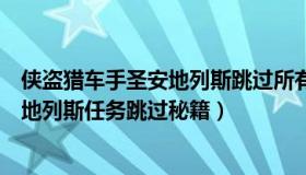 侠盗猎车手圣安地列斯跳过所有任务秘籍（侠盗猎车手圣安地列斯任务跳过秘籍）