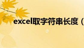 excel取字符串长度（excel取字符串）