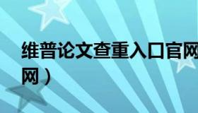 维普论文查重入口官网（binger宾格手表官网）