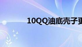 10QQ油底壳子更换（10qq）