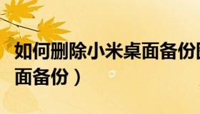 如何删除小米桌面备份图标（如何删除小米桌面备份）