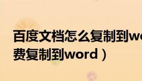 百度文档怎么复制到word（百度文档如何免费复制到word）