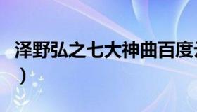 泽野弘之七大神曲百度云（泽野弘之七大神曲）