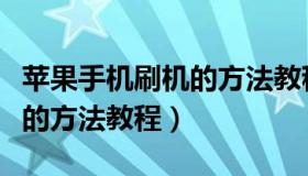 苹果手机刷机的方法教程爱思（苹果手机刷机的方法教程）