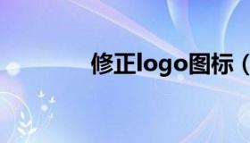 修正logo图标（修正logo）