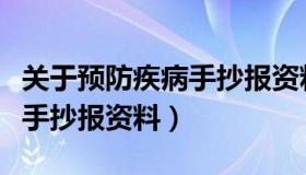 关于预防疾病手抄报资料大全（关于预防疾病手抄报资料）