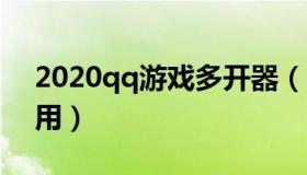 2020qq游戏多开器（qq游戏多开器哪个好用）