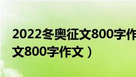 2022冬奥征文800字作文结尾（2022冬奥征文800字作文）