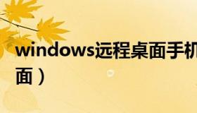 windows远程桌面手机版（windows远程桌面）