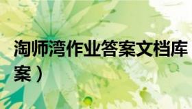 淘师湾作业答案文档库（淘师湾作业网高一答案）