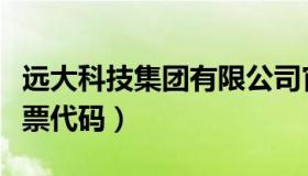 远大科技集团有限公司官网（远大科技集团股票代码）