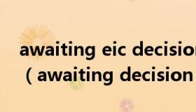 awaiting eic decision一般要隔多久出结果（awaiting decision）