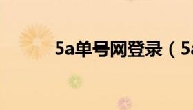 5a单号网登录（5a单号网官网）