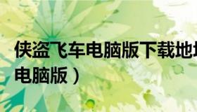 侠盗飞车电脑版下载地址（侠盗飞车官网下载电脑版）