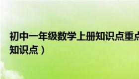 初中一年级数学上册知识点重点难点（初中一年级数学上册知识点）