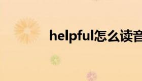 helpful怎么读音（helpful）