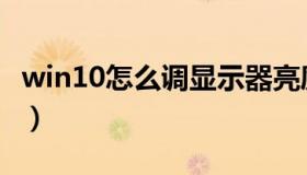 win10怎么调显示器亮度（怎么调显示器亮度）