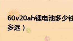 60v20ah锂电池多少钱（60v20ah电池能跑多远）