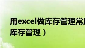 用excel做库存管理常用的公式（用excel做库存管理）