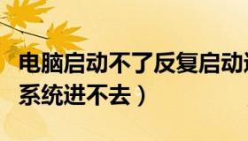 电脑启动不了反复启动进不了系统（圆通金刚系统进不去）