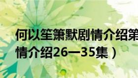 何以笙箫默剧情介绍第36集（何以笙箫默剧情介绍26一35集）