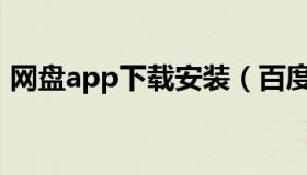 网盘app下载安装（百度网盘客户端打不开）