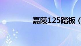 嘉陵125踏板（嘉陵125）