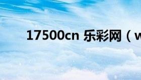 17500cn 乐彩网（www12306 cn）