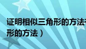 证明相似三角形的方法有哪些（证明相似三角形的方法）