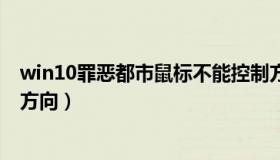 win10罪恶都市鼠标不能控制方向（罪恶都市鼠标不能控制方向）