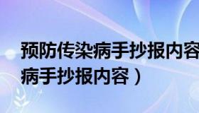 预防传染病手抄报内容 简短文字（预防传染病手抄报内容）