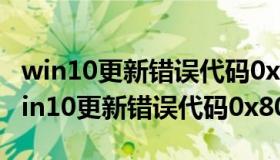 win10更新错误代码0x80240004如解决（win10更新错误代码0x80240004）