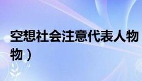 空想社会注意代表人物（空想社会主义代表人物）